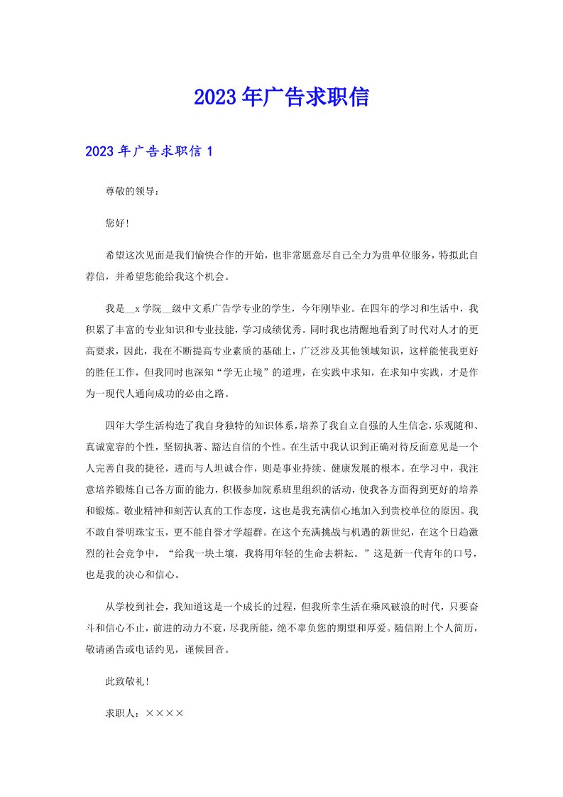 （多篇汇编）2023年广告求职信