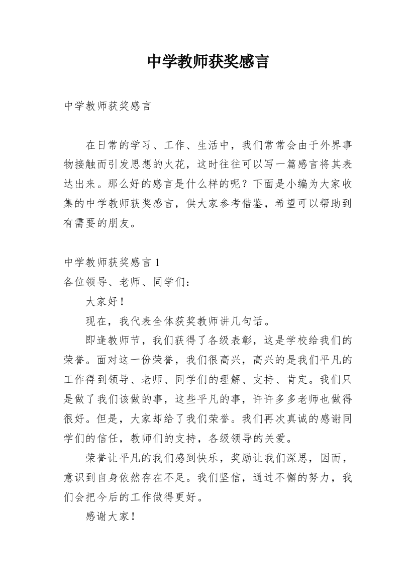 中学教师获奖感言