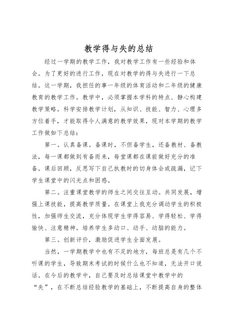 2022教学得与失的总结