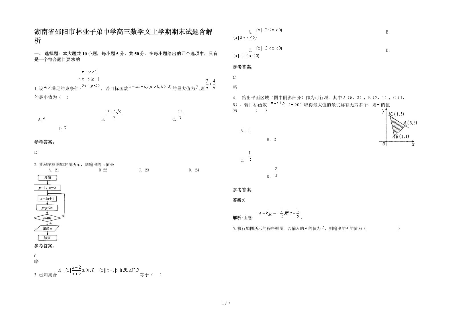 湖南省邵阳市林业子弟中学高三数学文上学期期末试题含解析