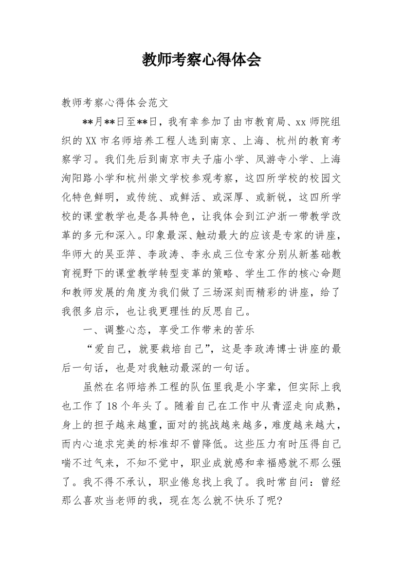 教师考察心得体会