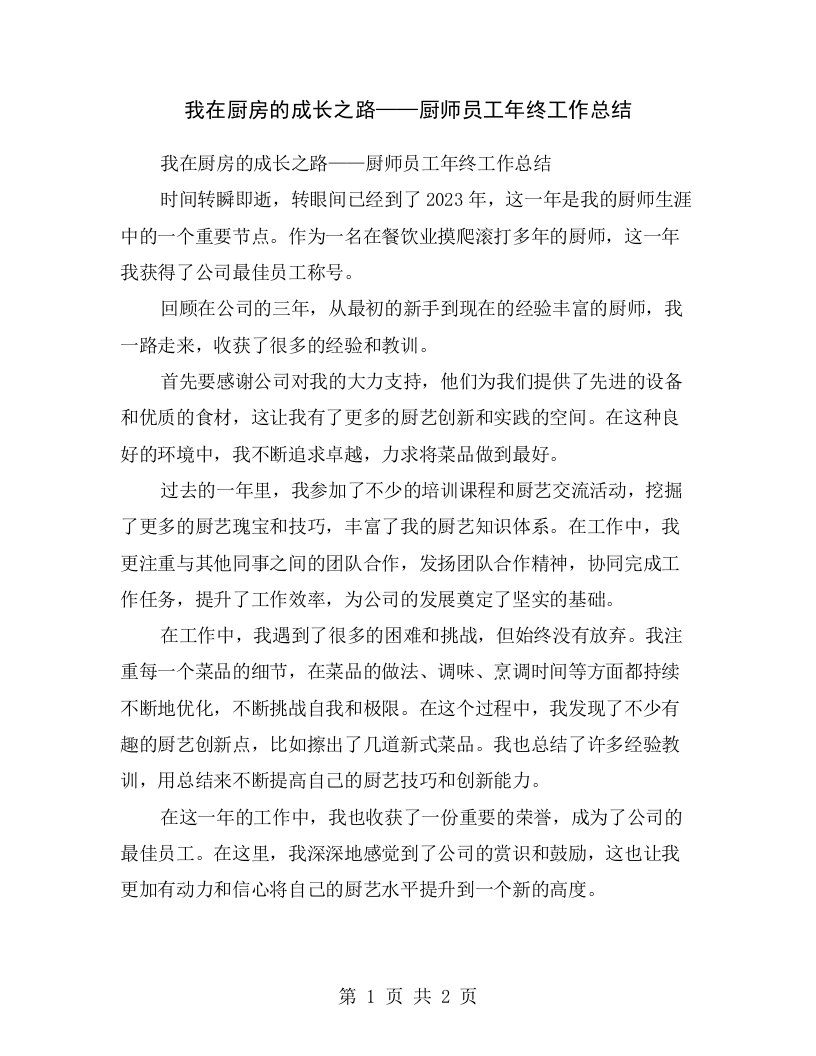 我在厨房的成长之路——厨师员工年终工作总结