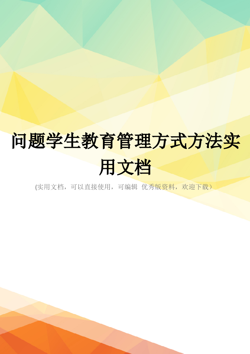 问题学生教育管理方式方法实用文档