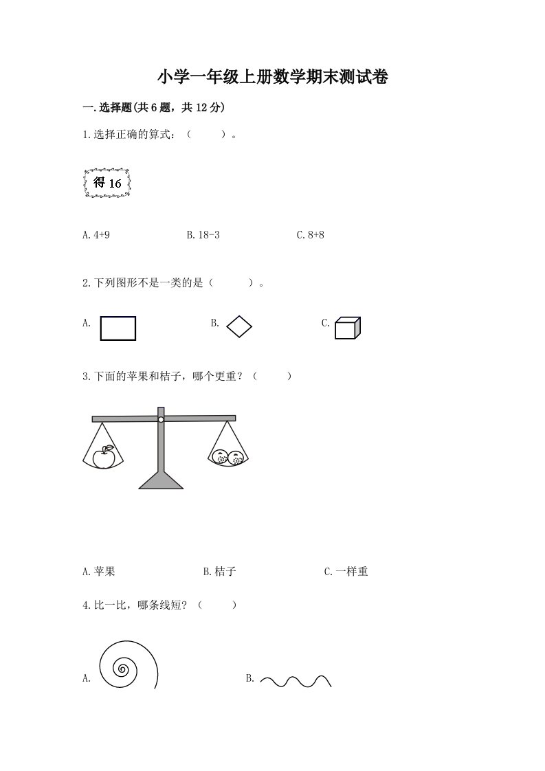 小学一年级上册数学期末测试卷含完整答案（各地真题）