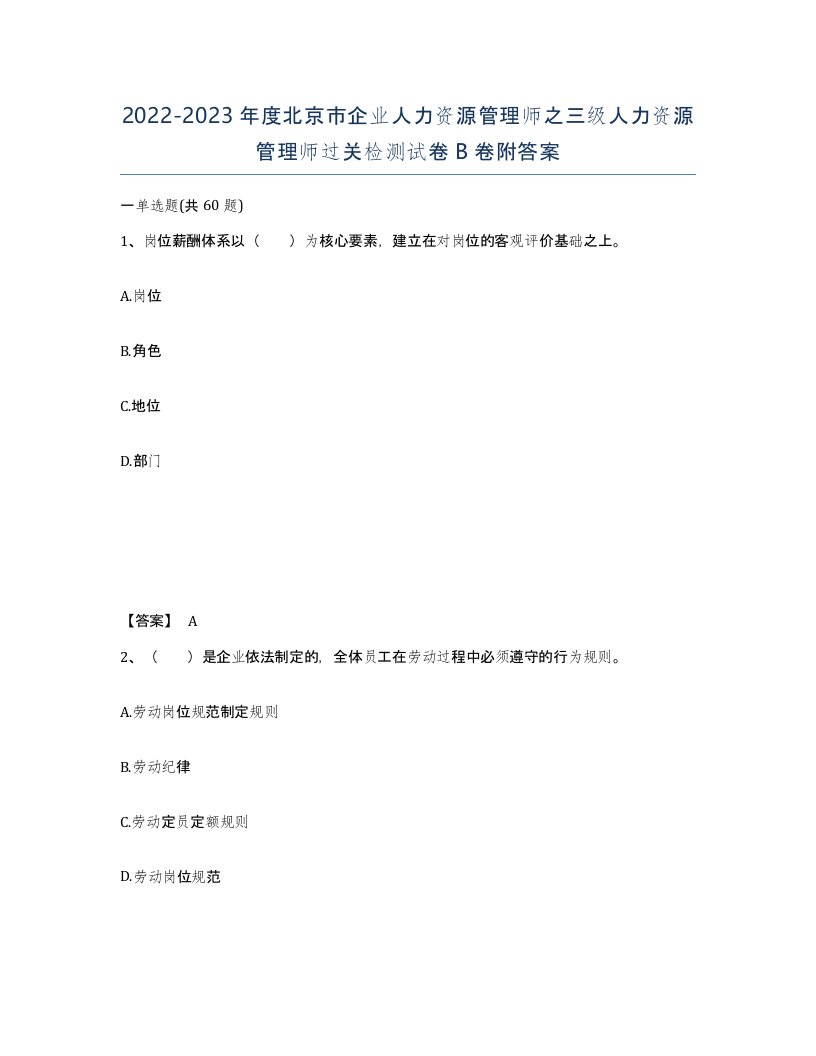 2022-2023年度北京市企业人力资源管理师之三级人力资源管理师过关检测试卷B卷附答案