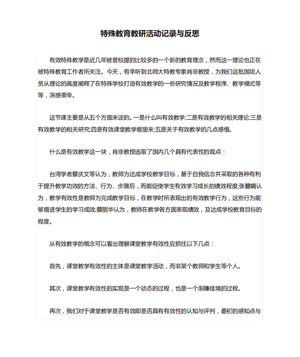 特殊教育教研活动记录与反思