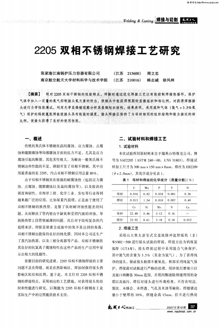 2205双相不锈钢焊接工艺研究