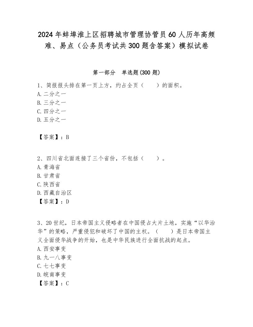 2024年蚌埠淮上区招聘城市管理协管员60人历年高频难、易点（公务员考试共300题含答案）模拟试卷必考题