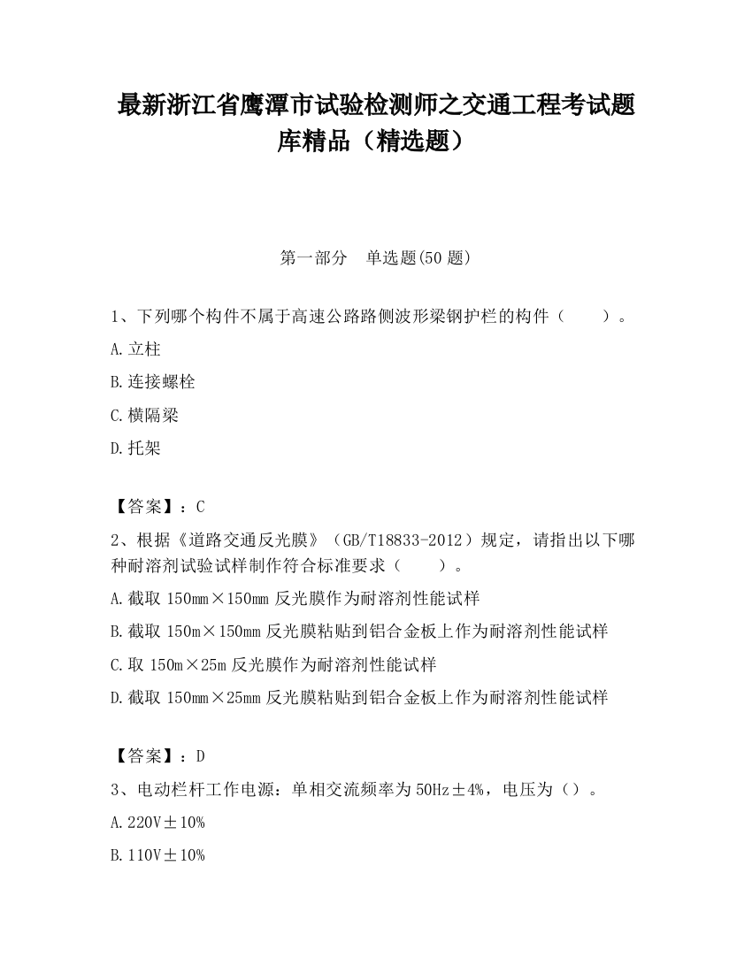 最新浙江省鹰潭市试验检测师之交通工程考试题库精品（精选题）