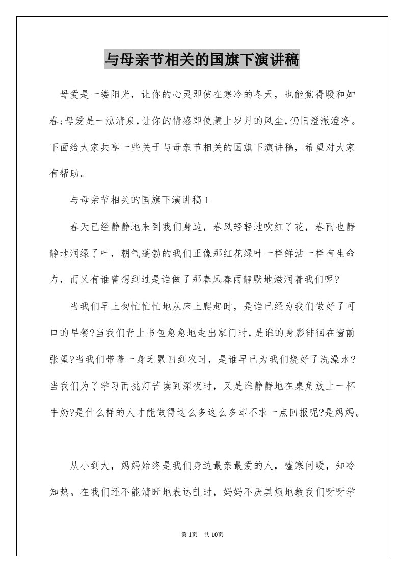 与母亲节相关的国旗下演讲稿