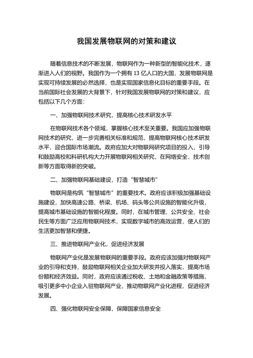 我国发展物联网的对策和建议