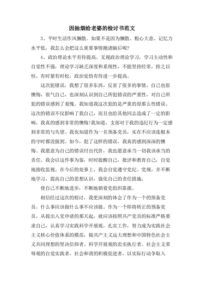 因抽烟给老婆的检讨书范文