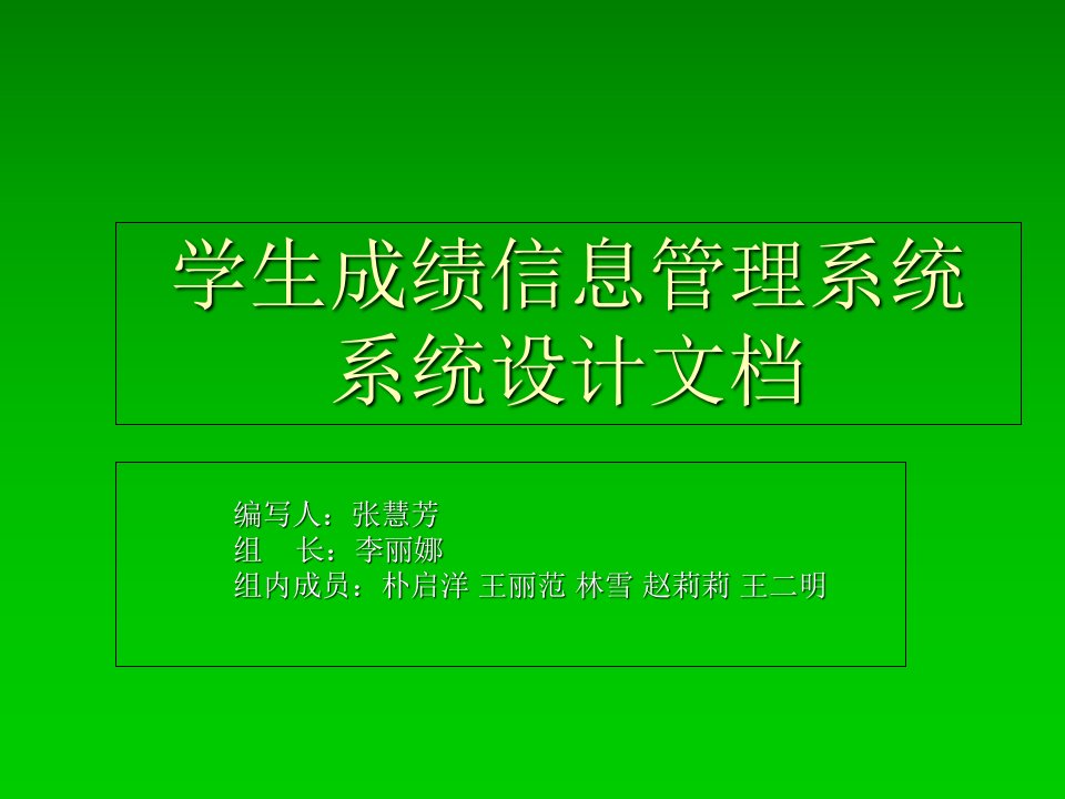 学生成绩管理系统系统设计文档