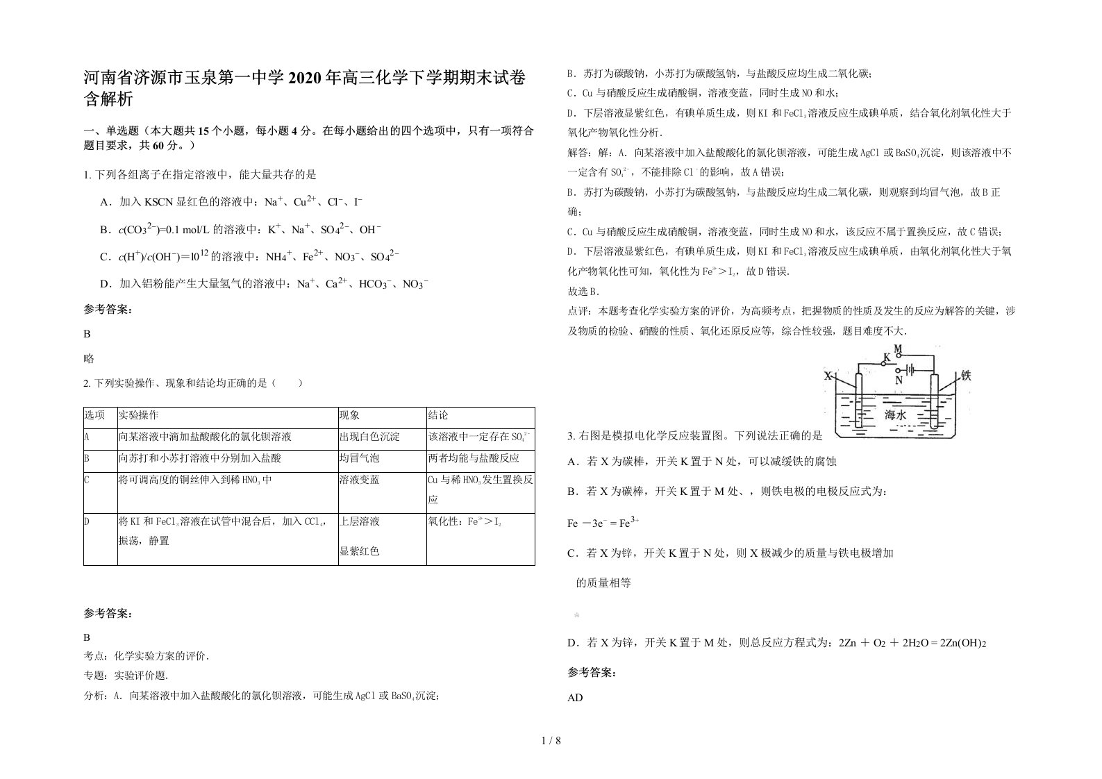 河南省济源市玉泉第一中学2020年高三化学下学期期末试卷含解析