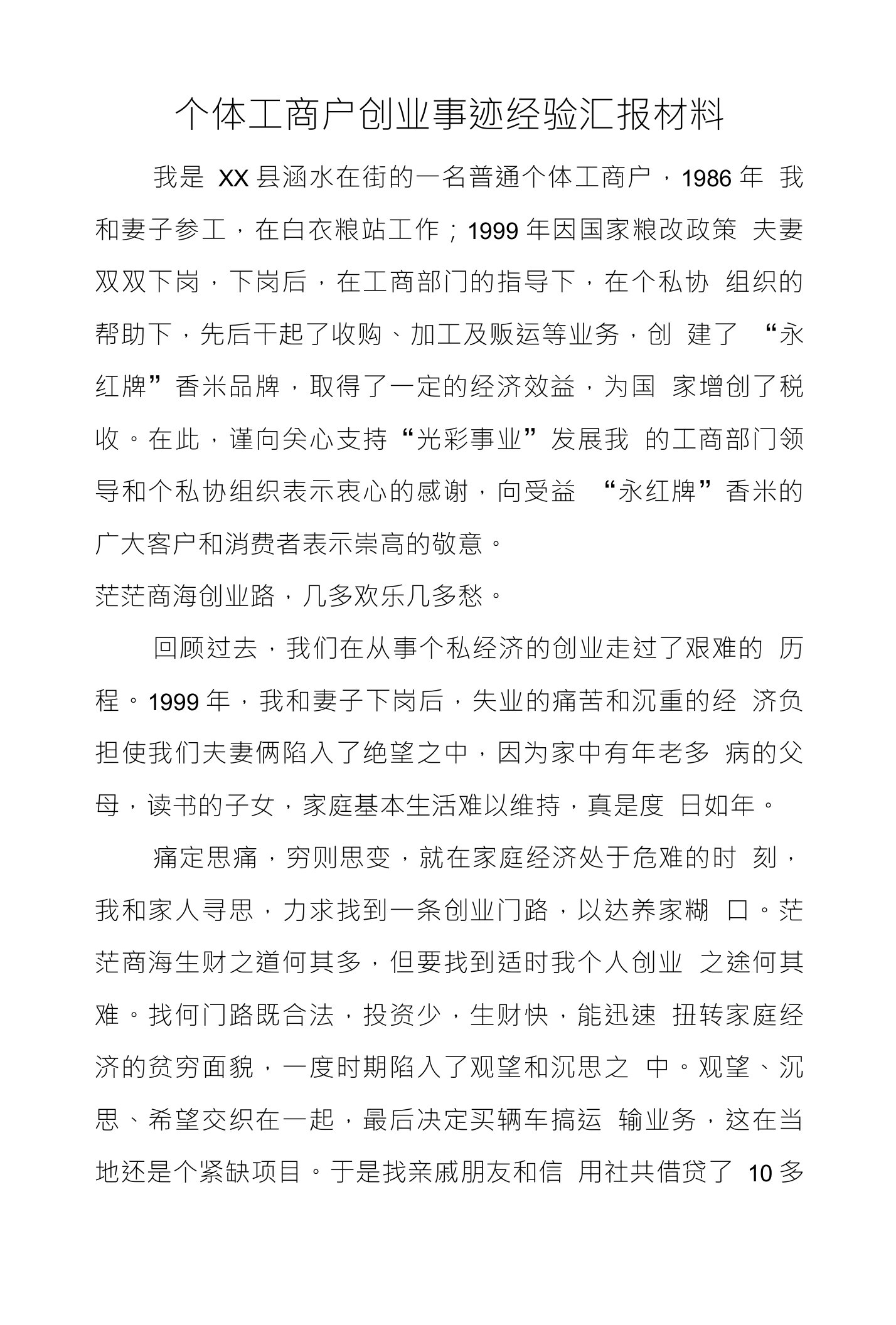 个体工商户创业事迹经验汇报材料