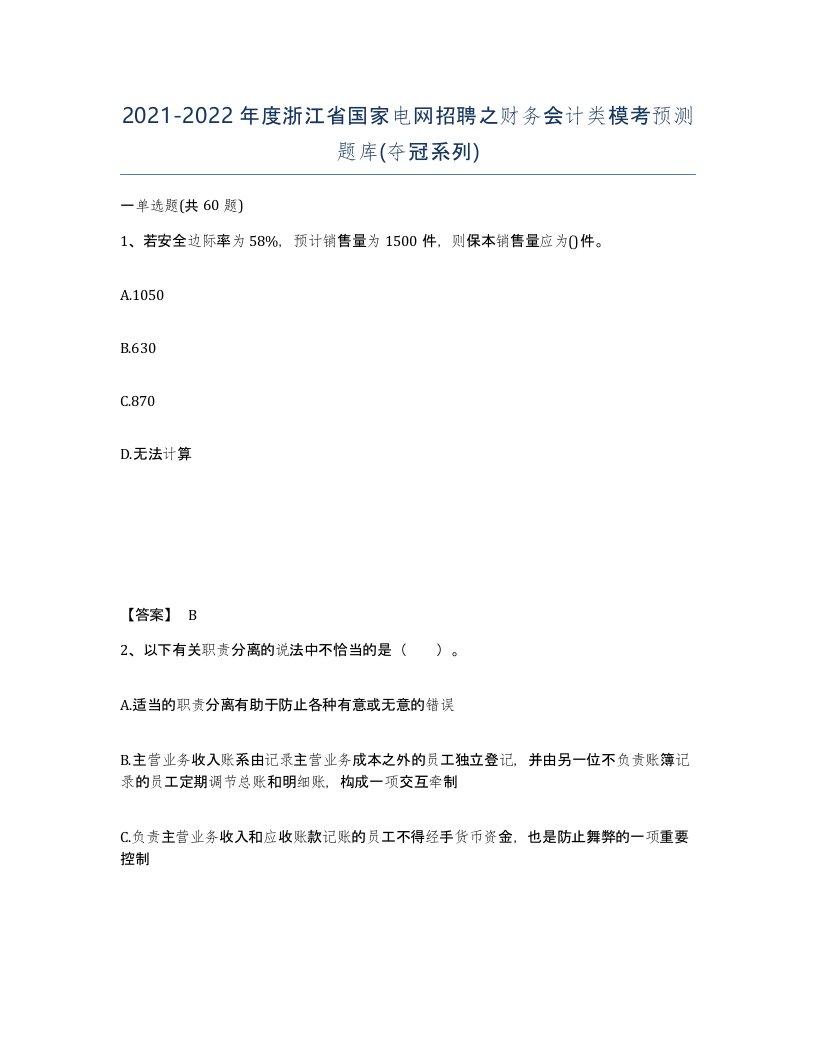 2021-2022年度浙江省国家电网招聘之财务会计类模考预测题库夺冠系列