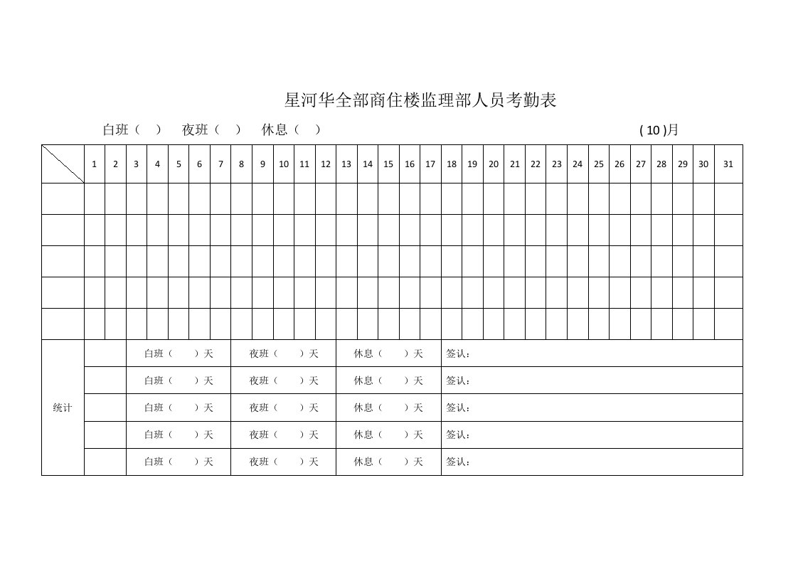 监理部考勤表模板