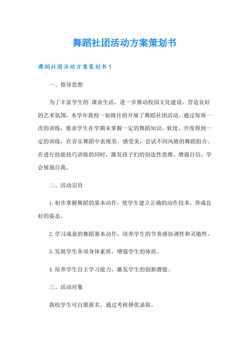 舞蹈社团活动方案策划书