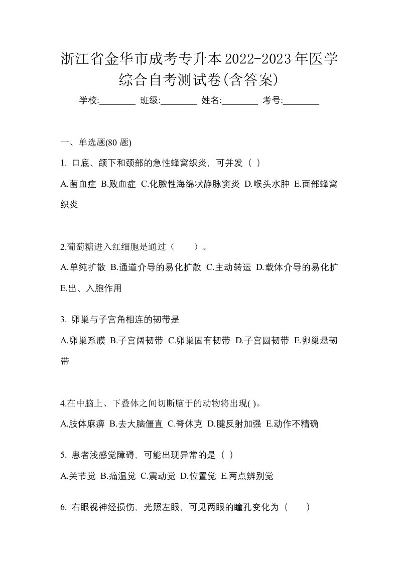 浙江省金华市成考专升本2022-2023年医学综合自考测试卷含答案