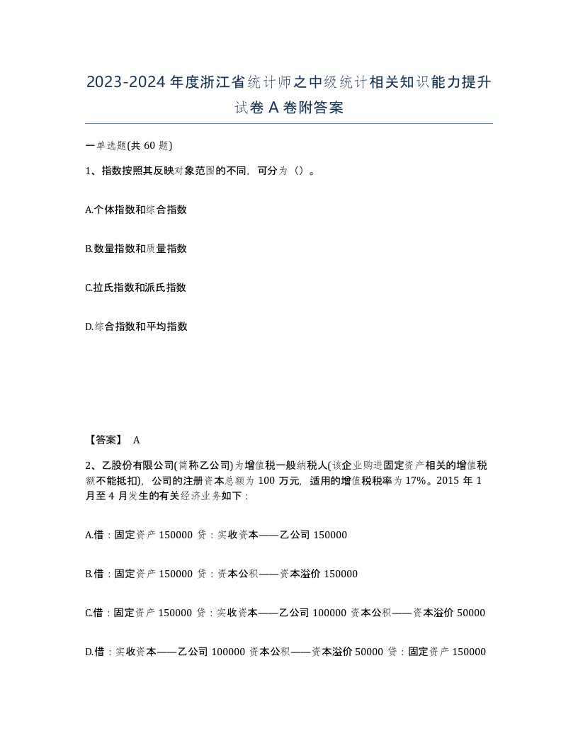 2023-2024年度浙江省统计师之中级统计相关知识能力提升试卷A卷附答案