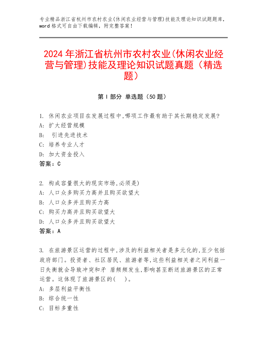 2024年浙江省杭州市农村农业(休闲农业经营与管理)技能及理论知识试题真题（精选题）