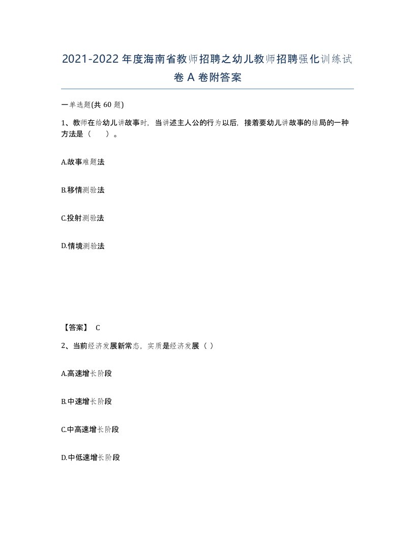 2021-2022年度海南省教师招聘之幼儿教师招聘强化训练试卷A卷附答案