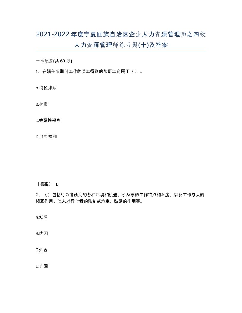 2021-2022年度宁夏回族自治区企业人力资源管理师之四级人力资源管理师练习题十及答案