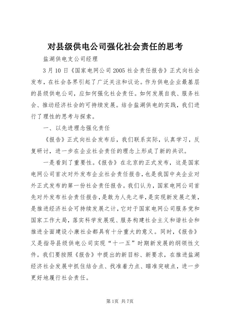 对县级供电公司强化社会责任的思考