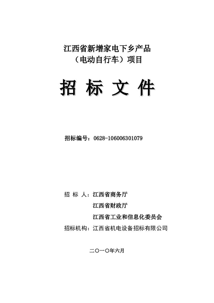 江西省新增家电下乡产品电动车招标文件（发售稿）