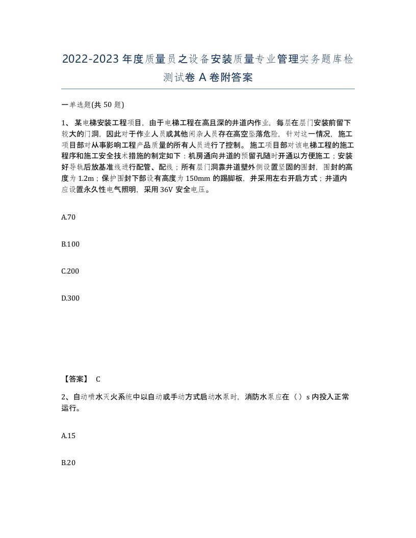 20222023年度质量员之设备安装质量专业管理实务题库检测试卷A卷附答案