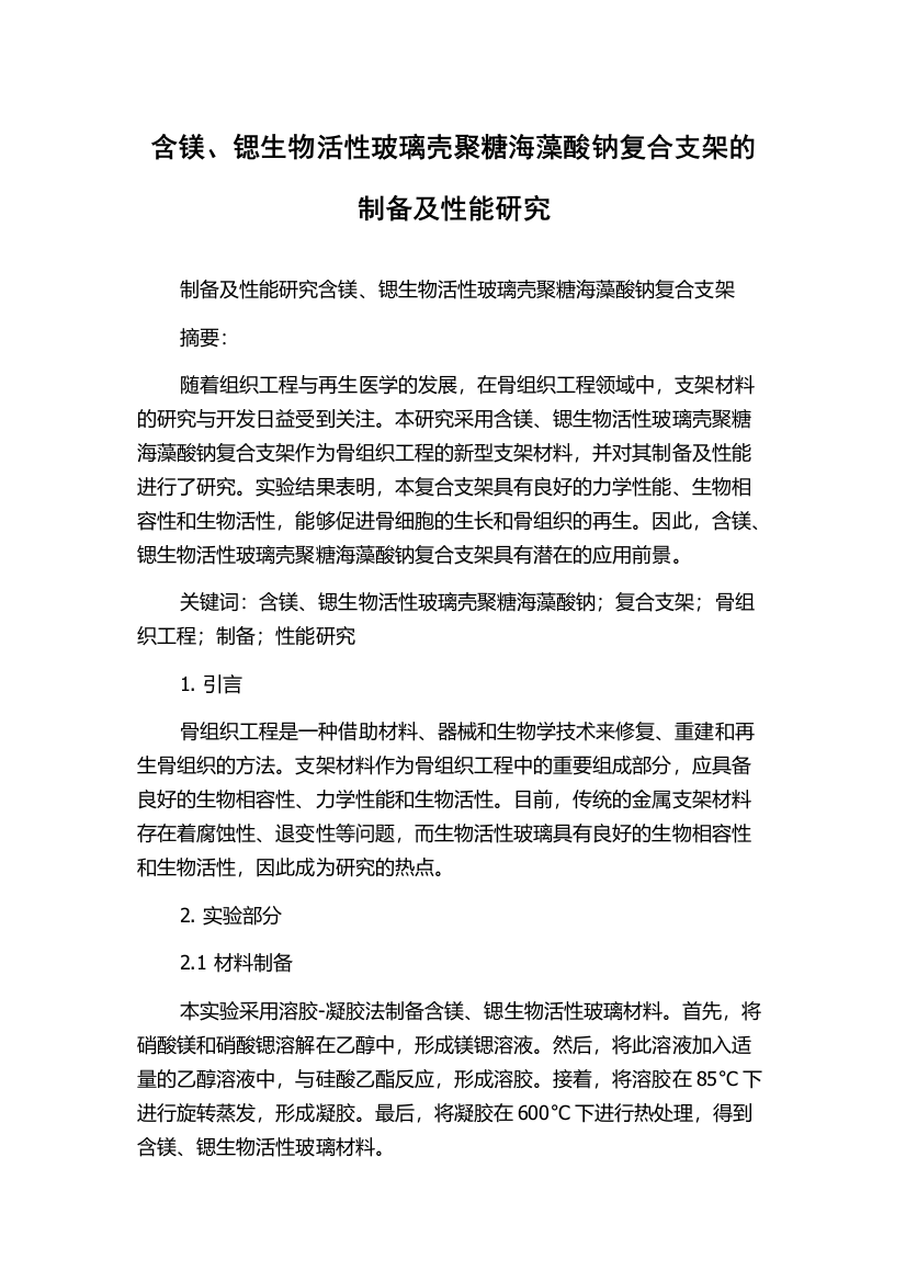 含镁、锶生物活性玻璃壳聚糖海藻酸钠复合支架的制备及性能研究