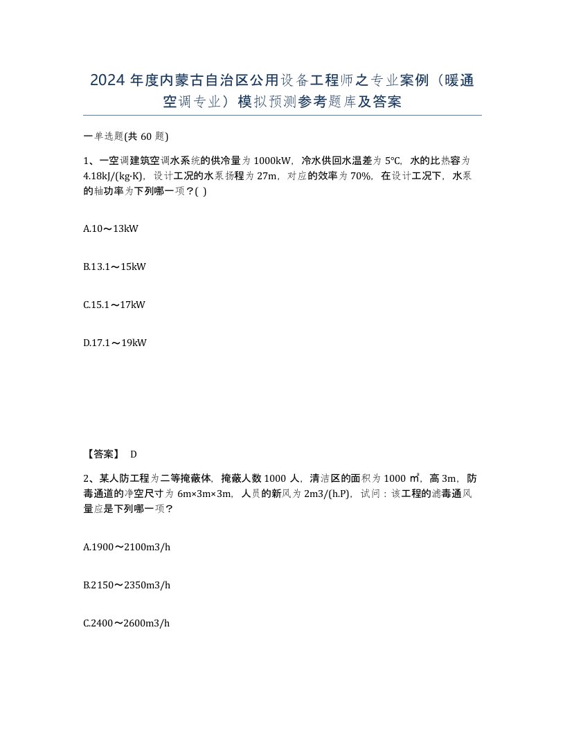 2024年度内蒙古自治区公用设备工程师之专业案例暖通空调专业模拟预测参考题库及答案