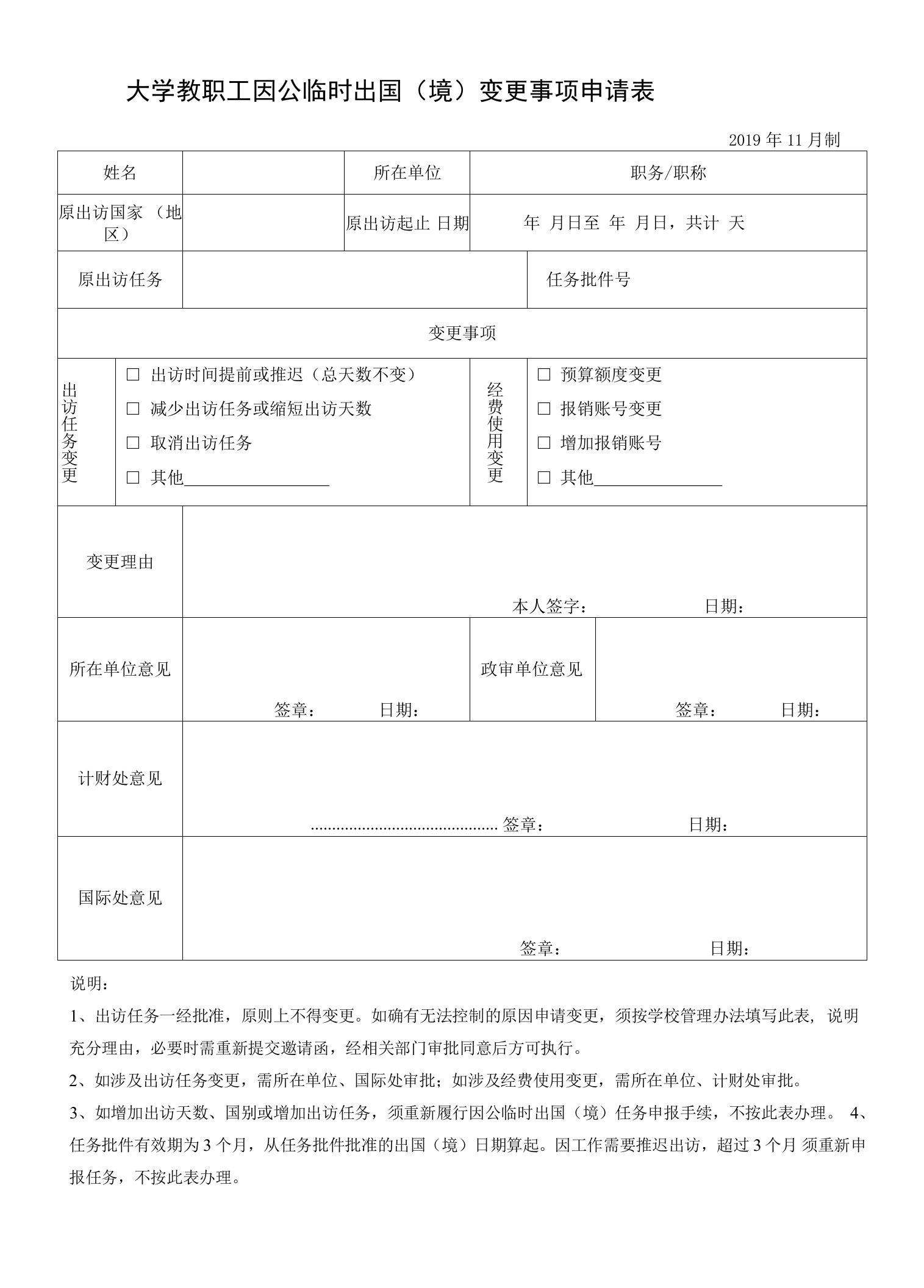 大学教职工因公临时出国（境）变更事项申请表1