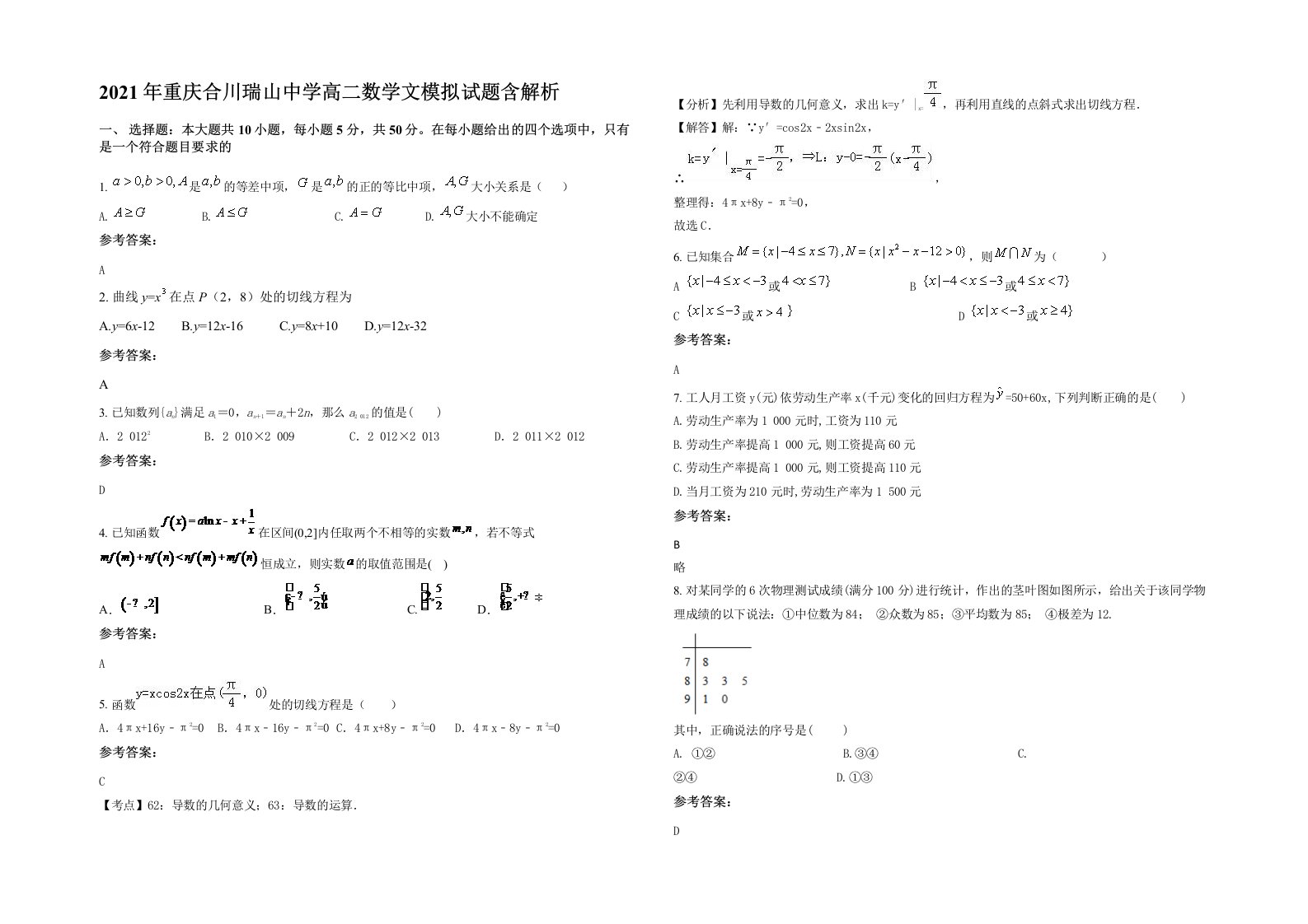 2021年重庆合川瑞山中学高二数学文模拟试题含解析