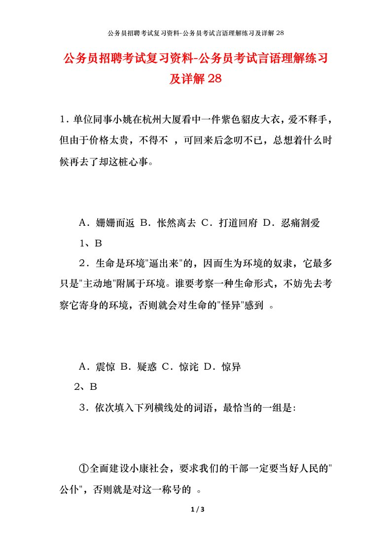 公务员招聘考试复习资料-公务员考试言语理解练习及详解28