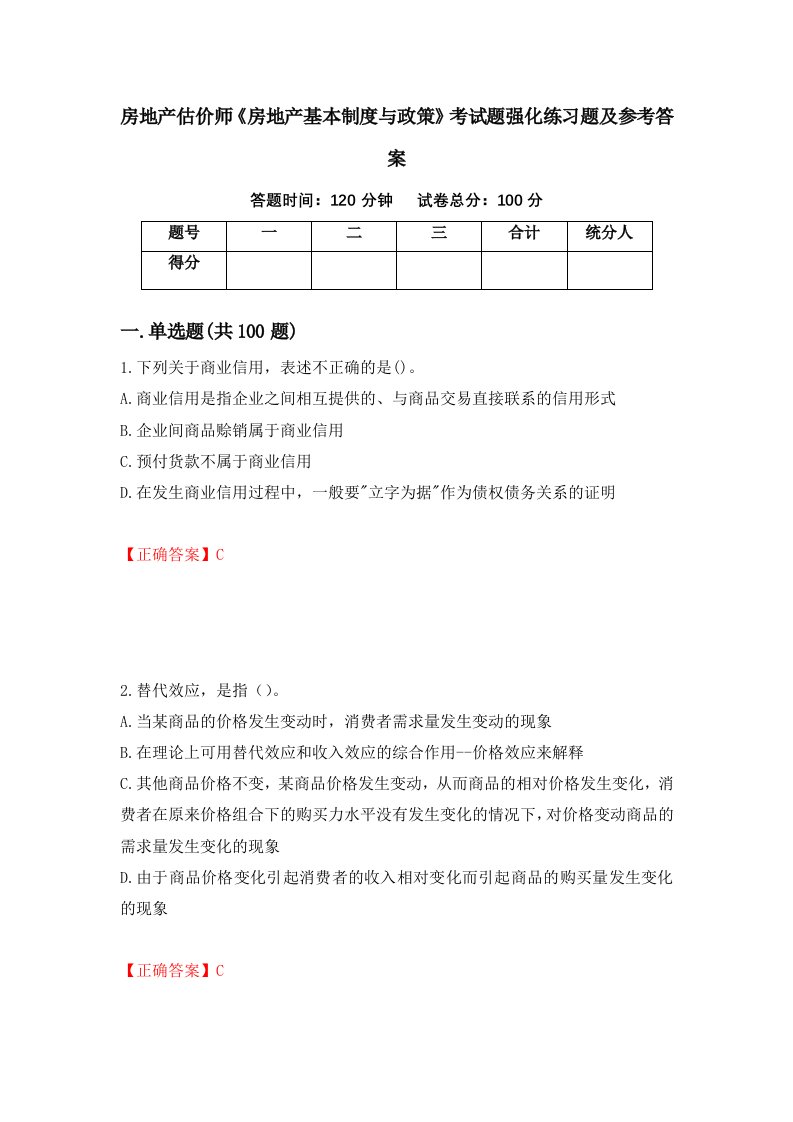 房地产估价师房地产基本制度与政策考试题强化练习题及参考答案第13卷