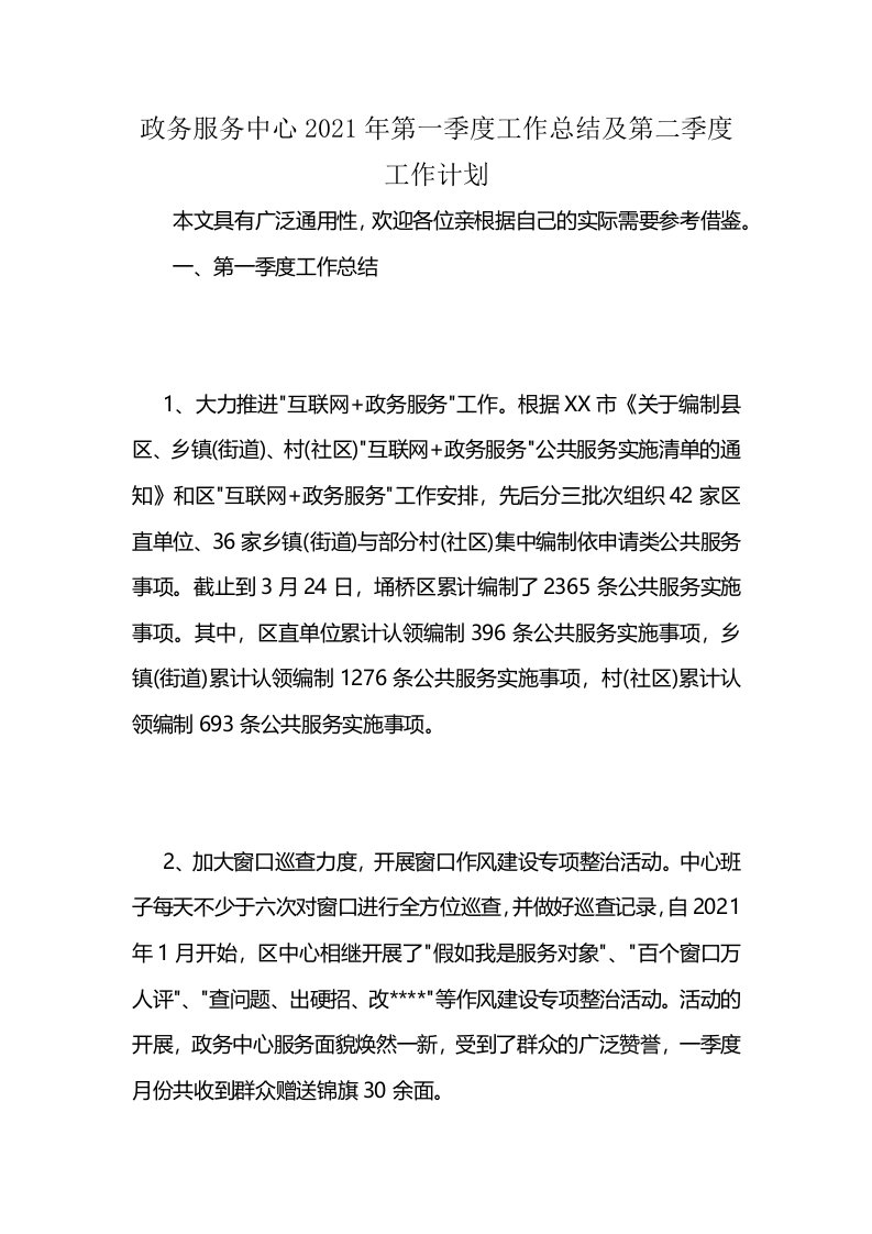 政务服务中心2021年第一季度工作总结及第二季度工作计划