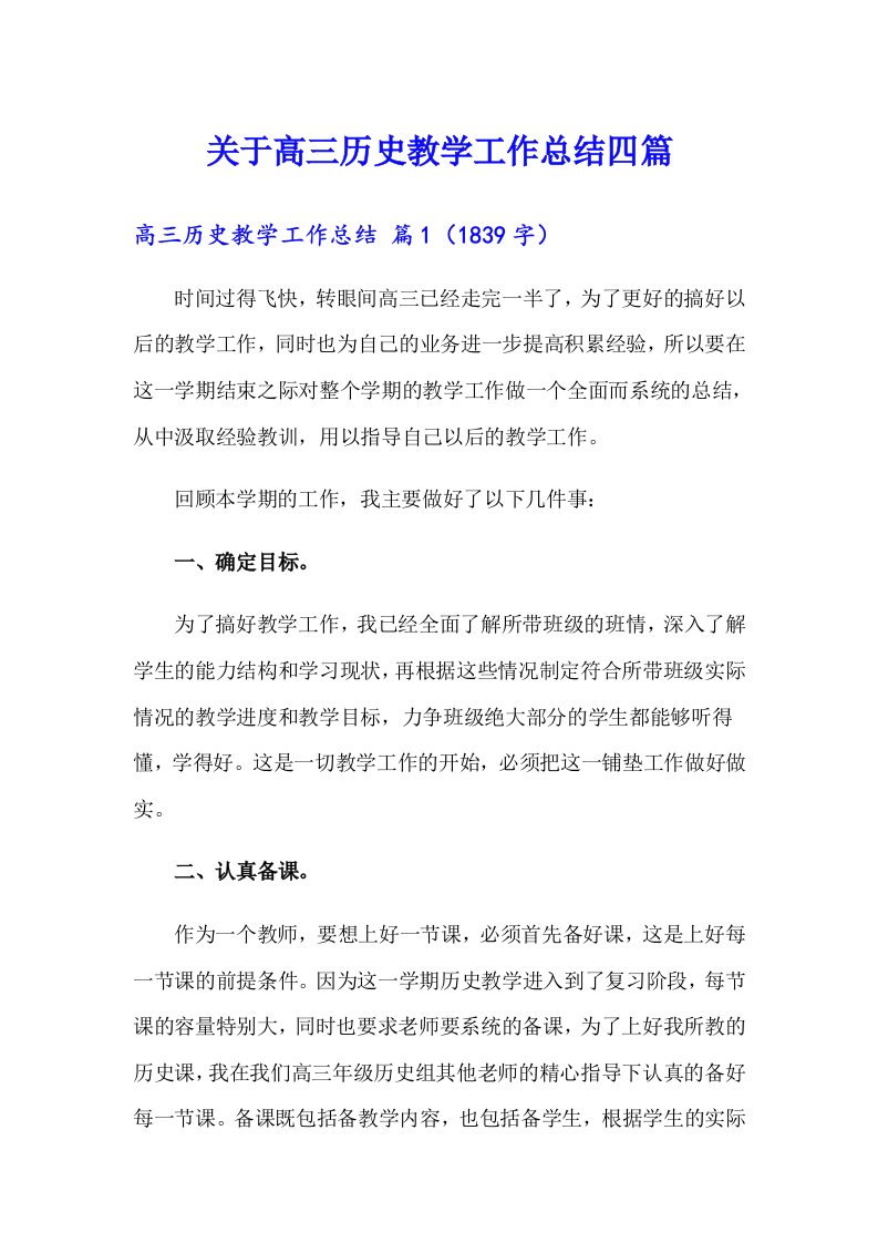 关于高三历史教学工作总结四篇