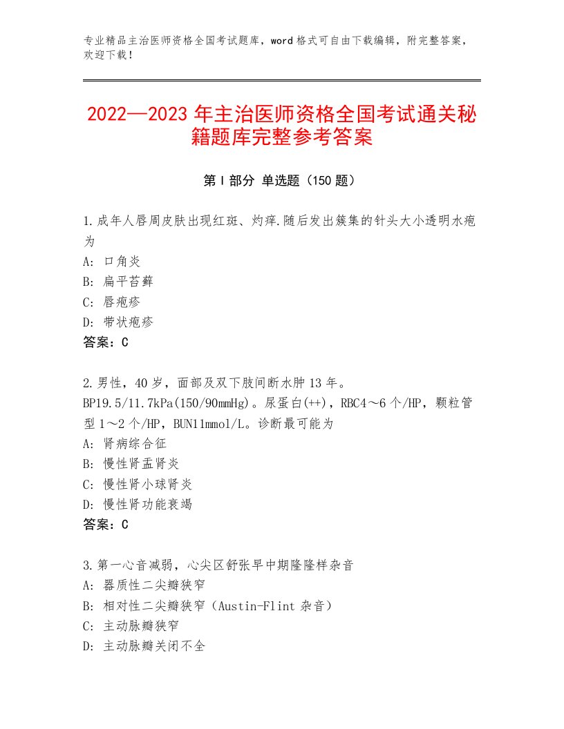 最新主治医师资格全国考试题库大全含答案（预热题）