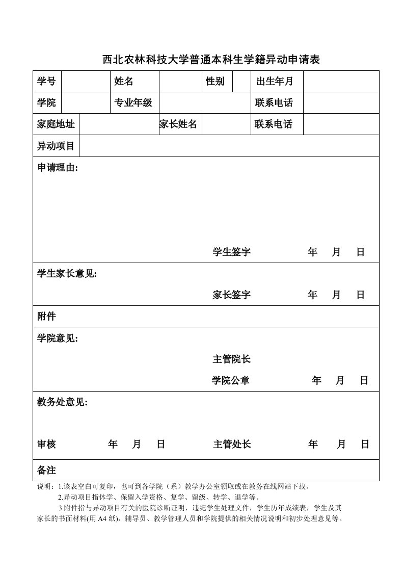 西北农林科技大学普通本科生学籍异动申请表