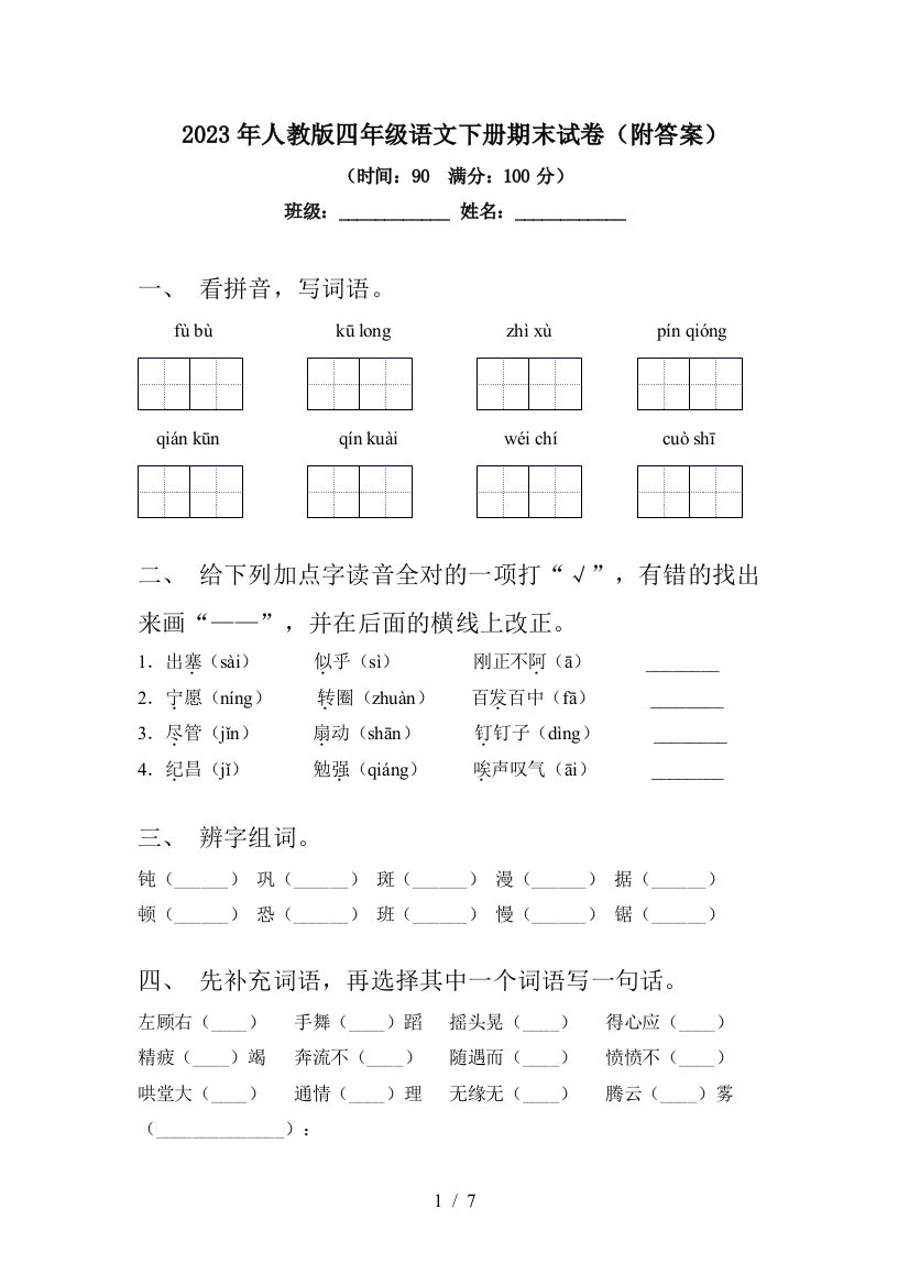 2023年人教版四年级语文下册期末试卷(附答案)