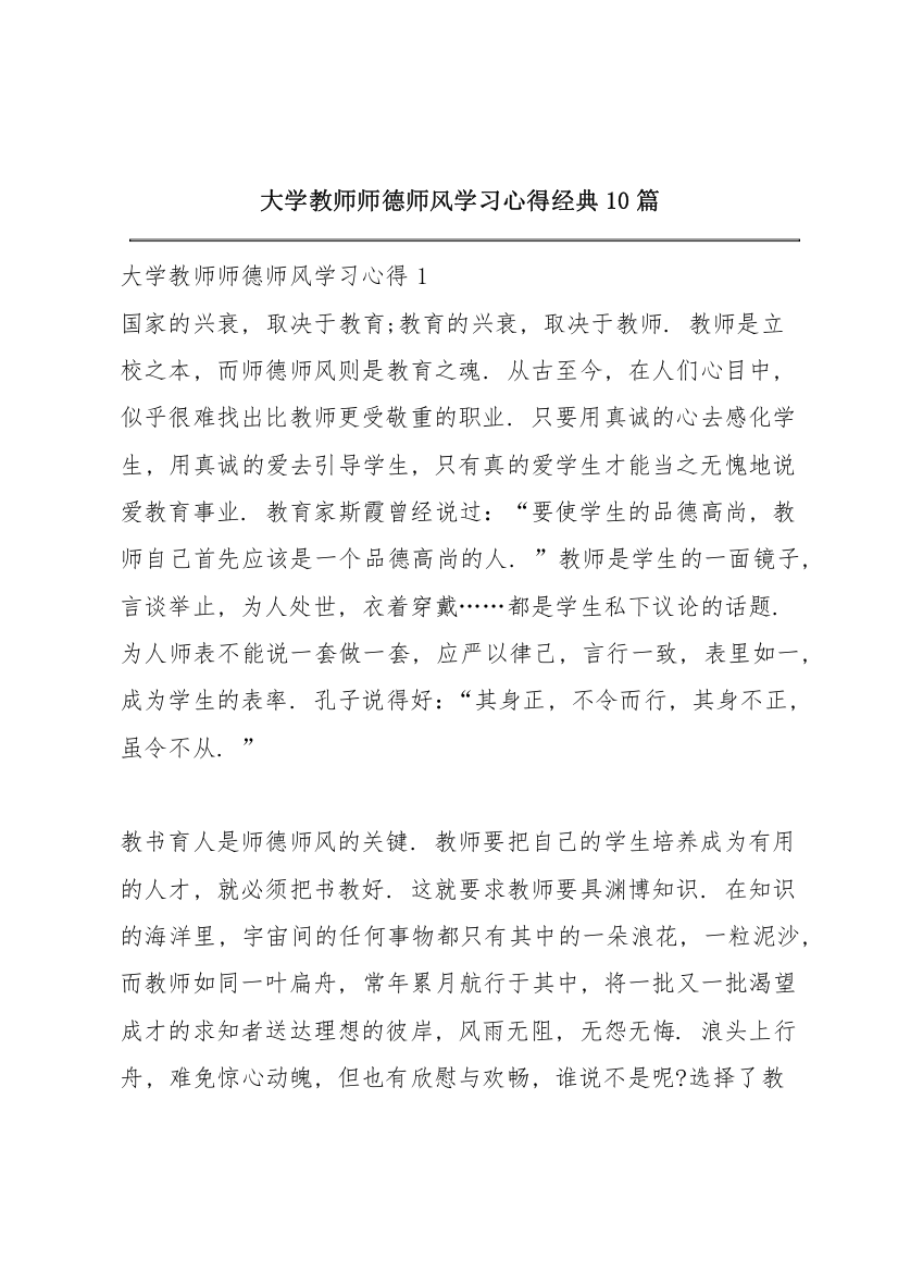 大学教师师德师风学习心得经典10篇