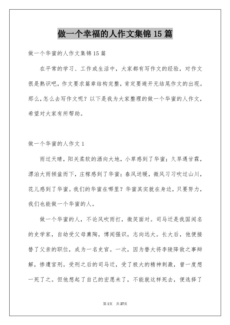 做一个幸福的人作文集锦15篇