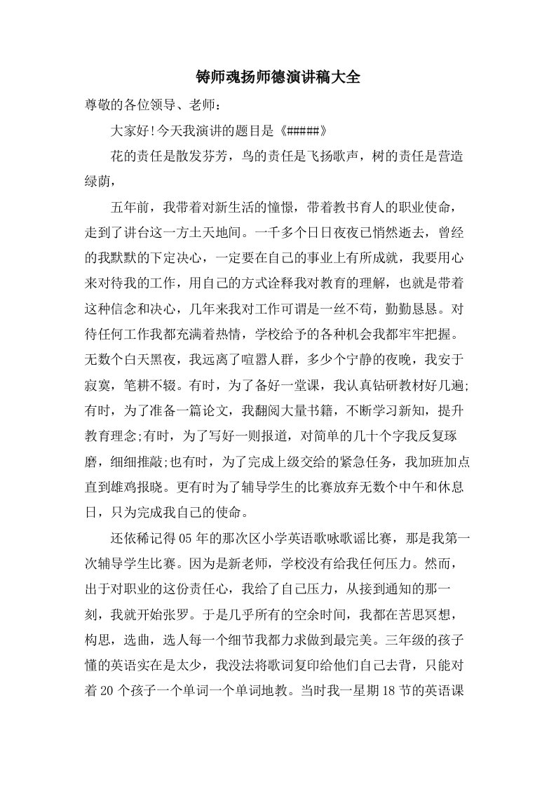 铸师魂扬师德演讲稿大全