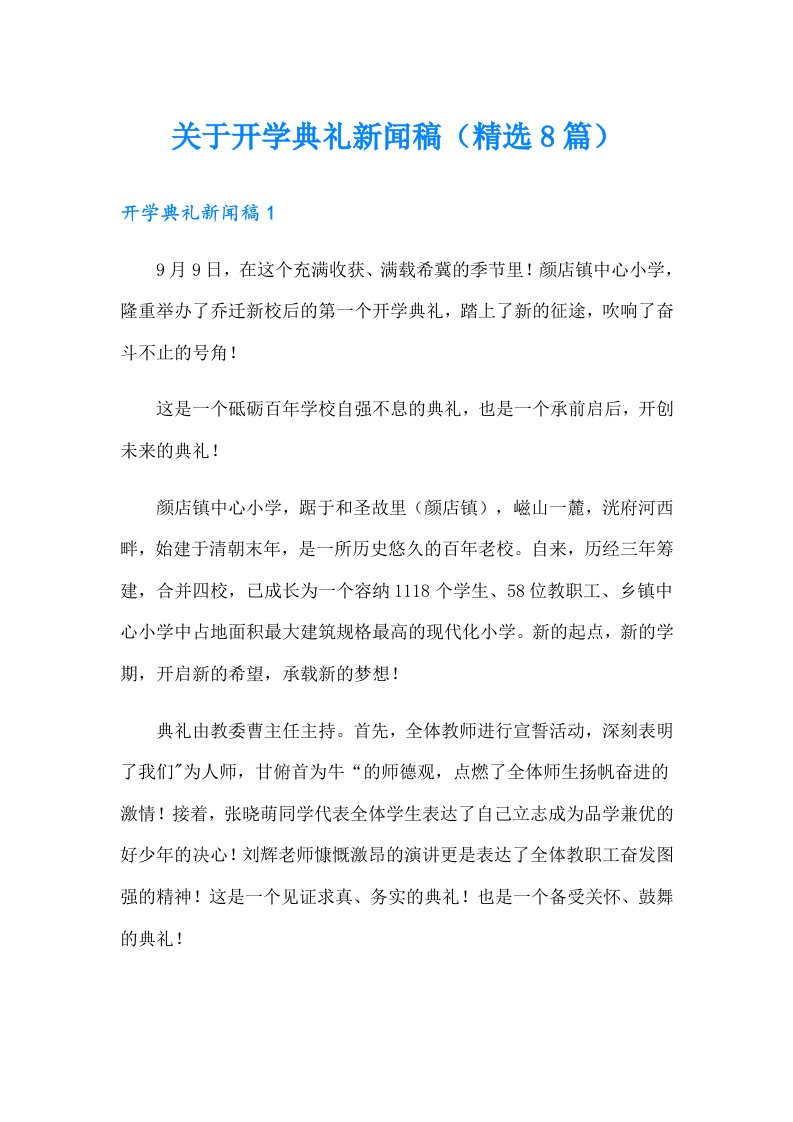 关于开学典礼新闻稿（精选8篇）