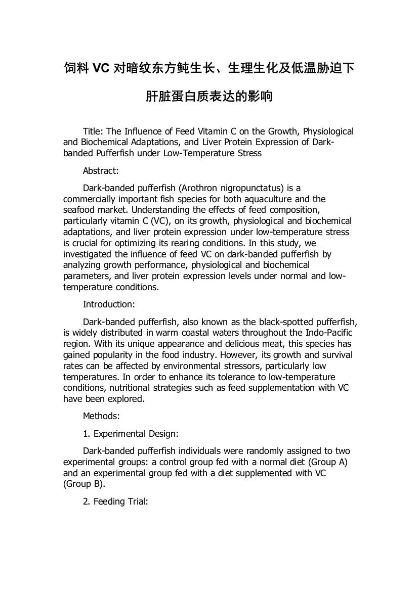 饲料VC对暗纹东方鲀生长、生理生化及低温胁迫下肝脏蛋白质表达的影响