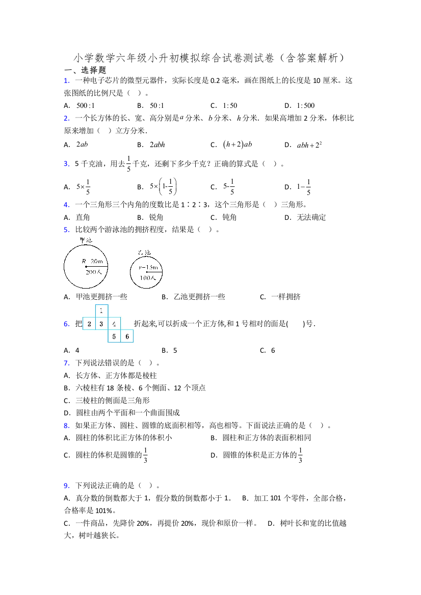 小学数学六年级小升初模拟综合试卷测试卷(含答案解析)