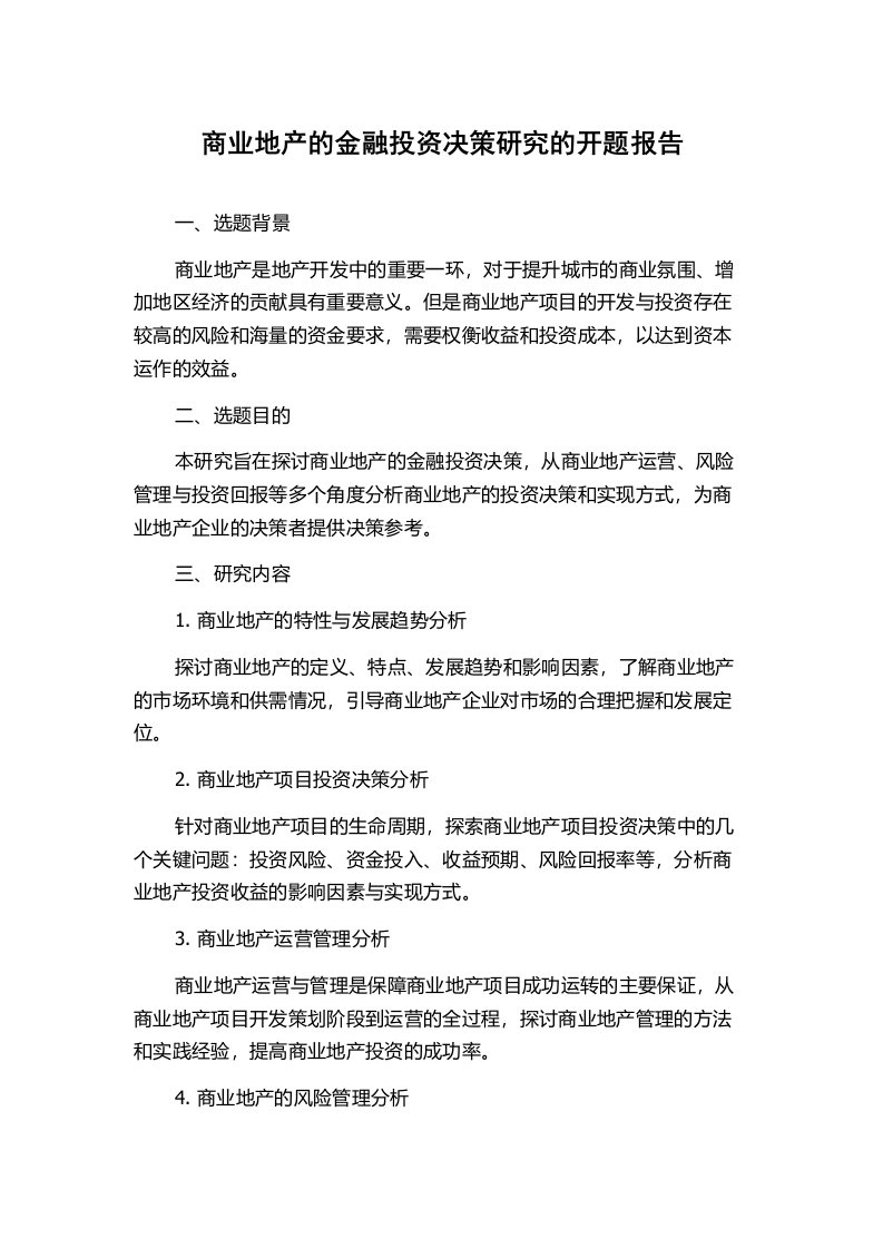 商业地产的金融投资决策研究的开题报告