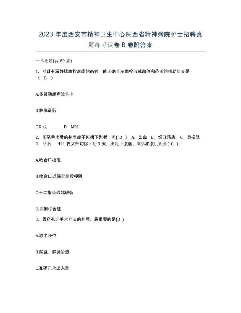 2023年度西安市精神卫生中心陕西省精神病院护士招聘真题练习试卷B卷附答案