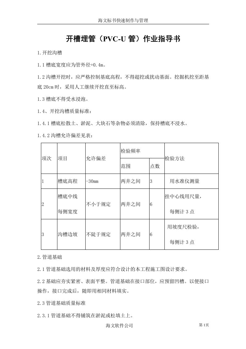 建筑工程开槽埋管（pvc-u管）作业指导书